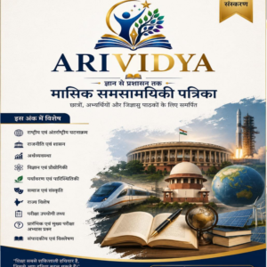 ARIVIDYA मासिक समसामयिकी पत्रिका | मई 2026 अंक