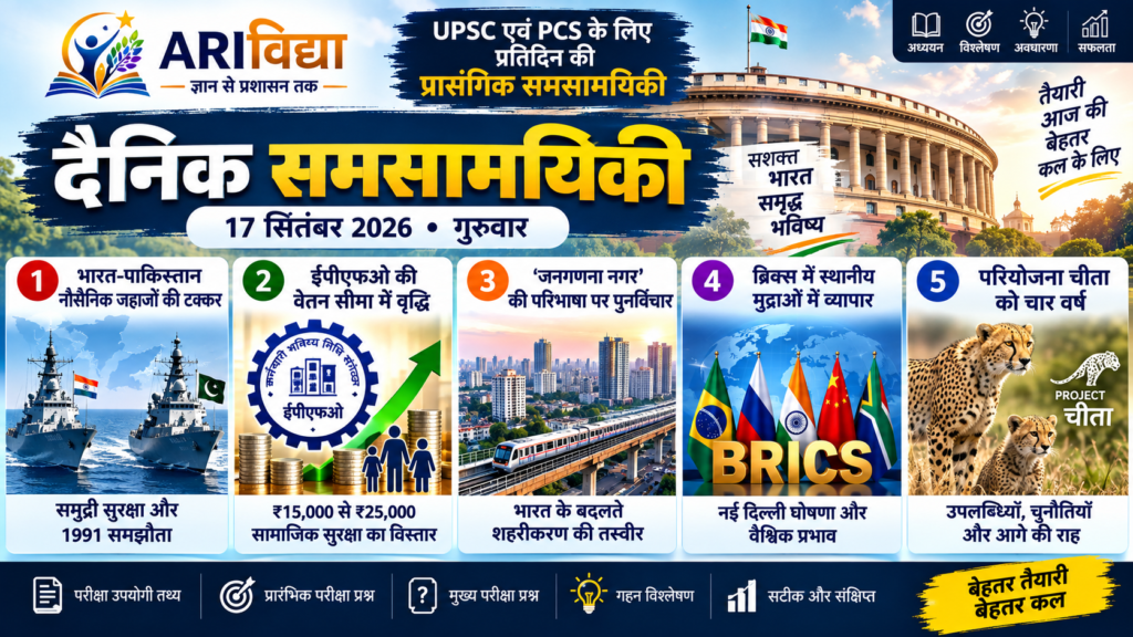 17 सितंबर 2026 की दैनिक समसामयिकी — यूपीएससी एवं पीसीएस के लिए शीर्ष 5 महत्वपूर्ण खबरें